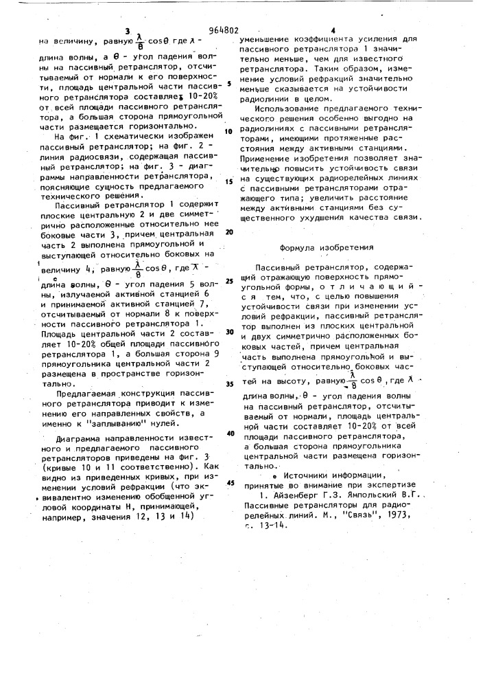 Пассивный ретранслятор (патент 964802)
