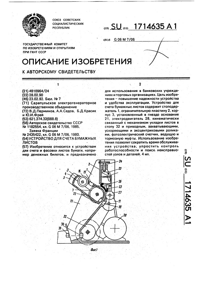 Устройство для счета бумажных листов (патент 1714635)