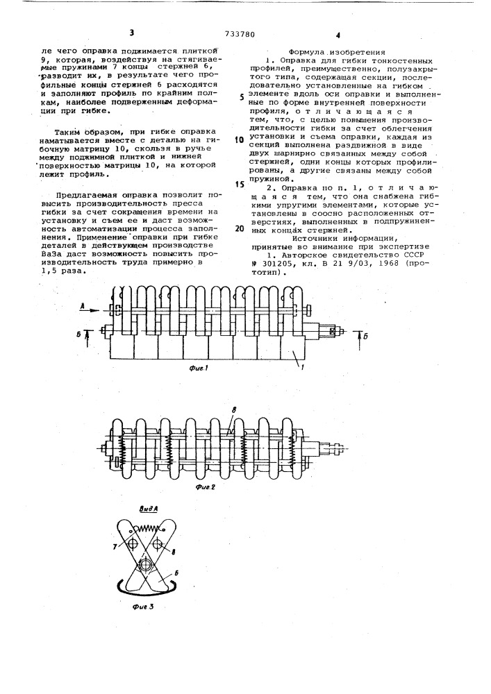 Оправка для гибки тонкостенных профилей (патент 733780)