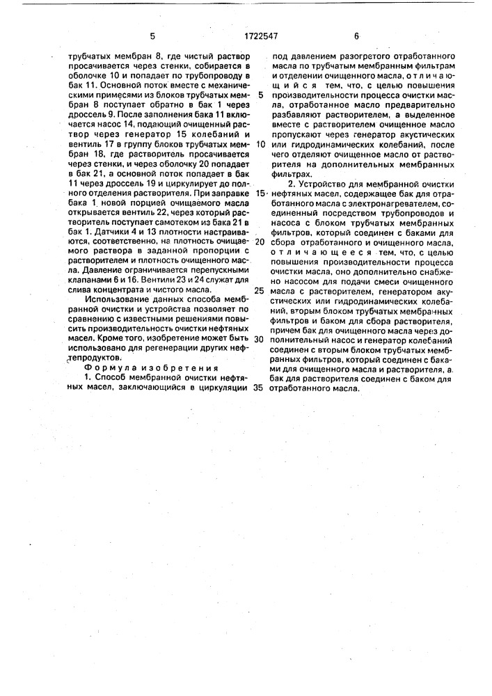 Способ мембранной очистки нефтяных масел и устройство для его осуществления (патент 1722547)