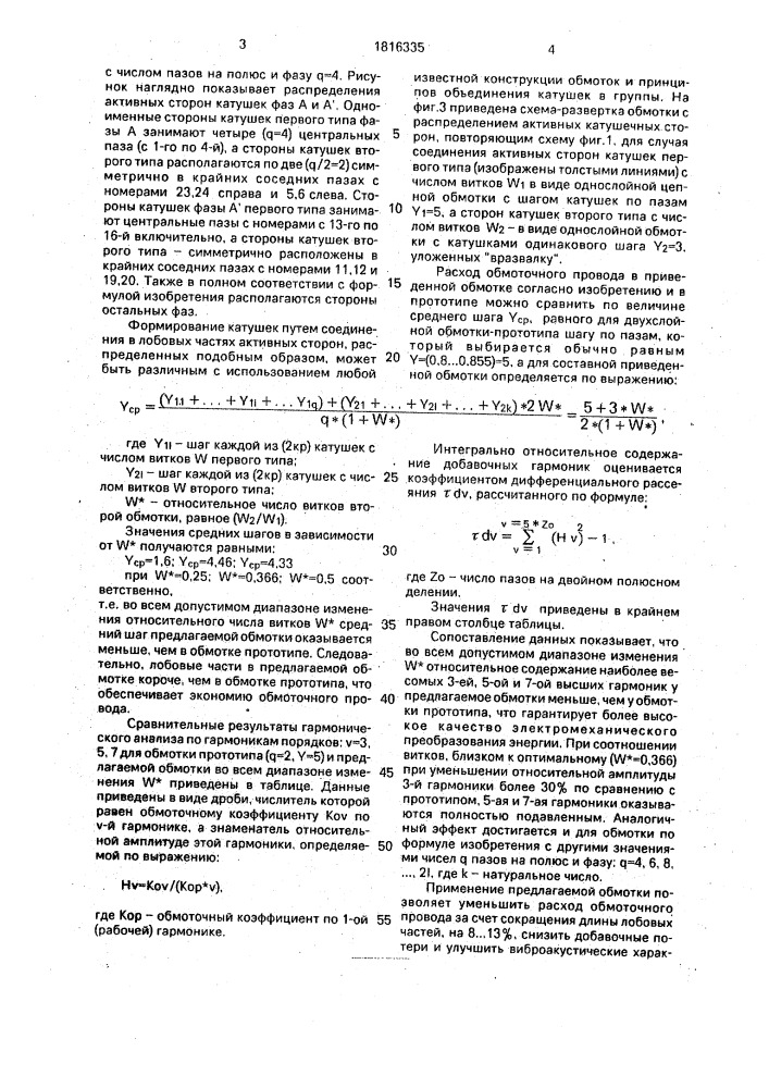 Трехфазная многополюсная двухслойная симметричная обмотка (патент 1816335)