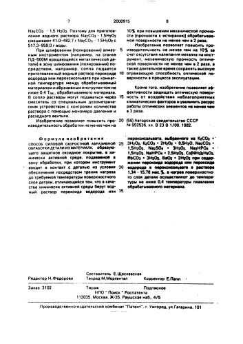 Способ силовой скоростной абразивной обработки детали из материала (патент 2000915)