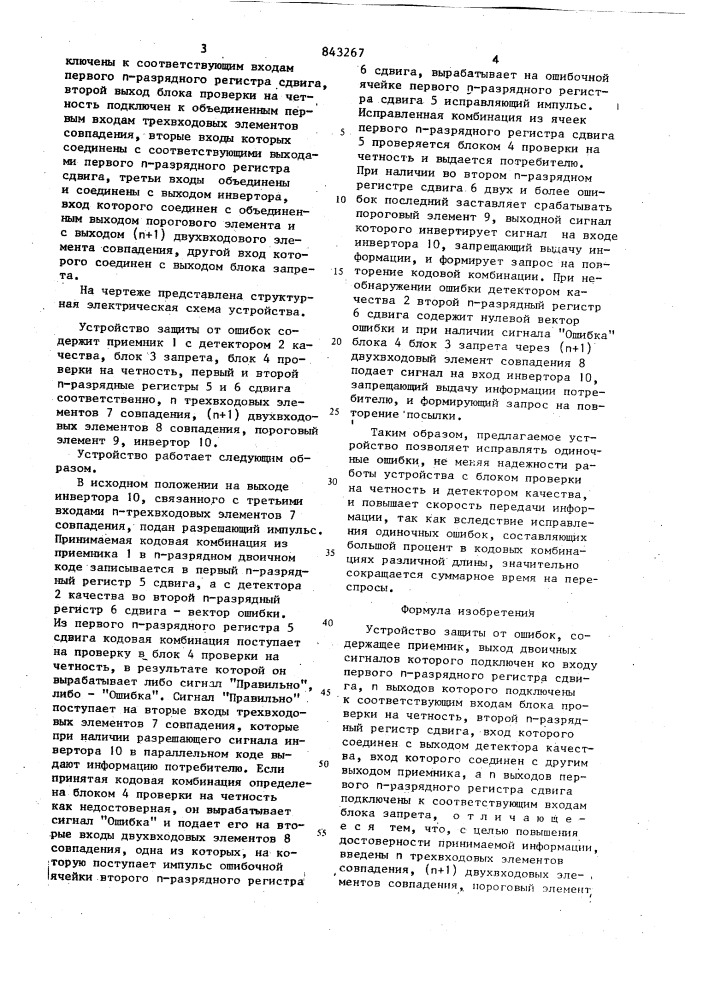 Устройство защиты от ошибок (патент 843267)