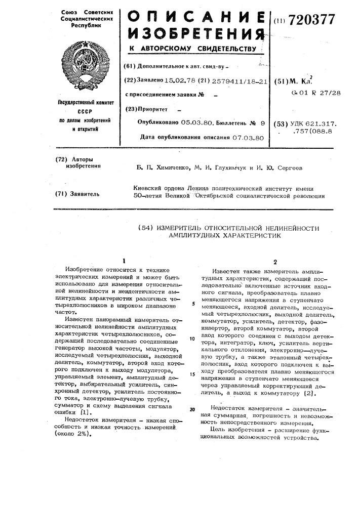 Измеритель относительной нелинейности амплитудных характеристик (патент 720377)