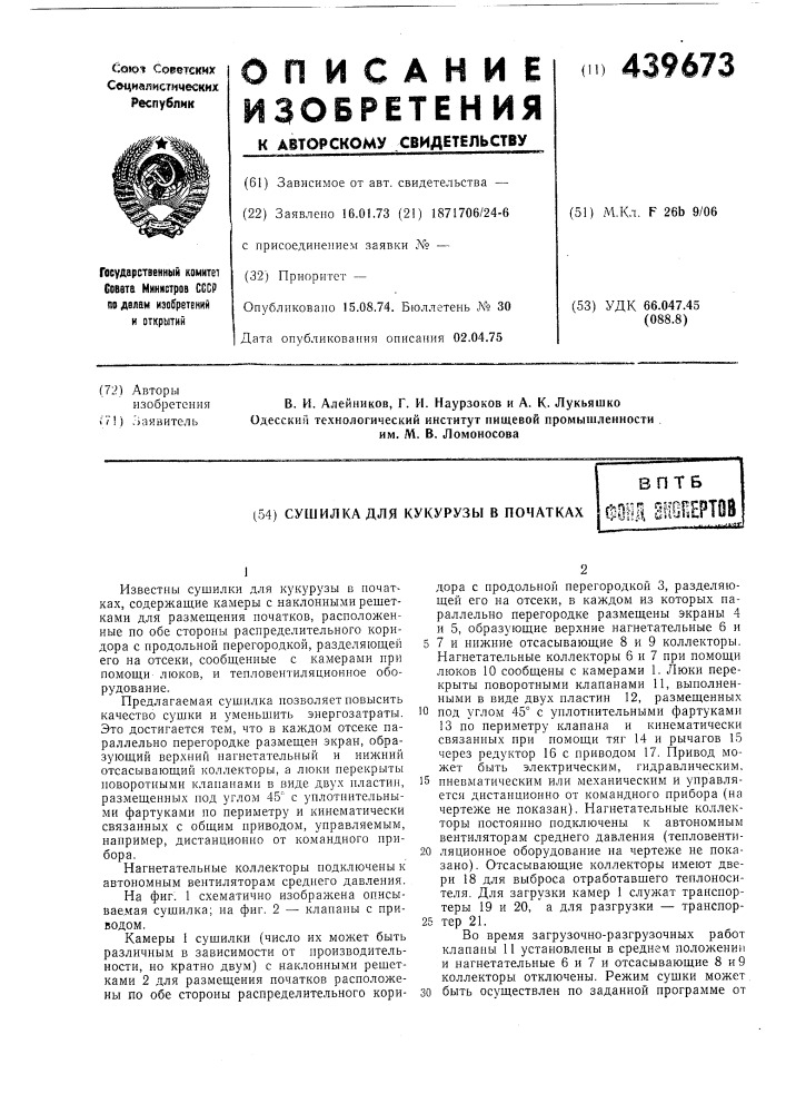 Сушилка для кукурузы в початках (патент 439673)