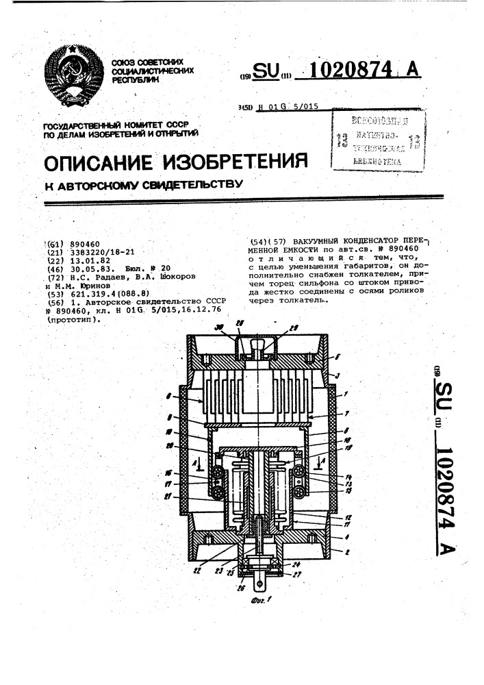 Вакуумный конденсатор переменной емкости (патент 1020874)