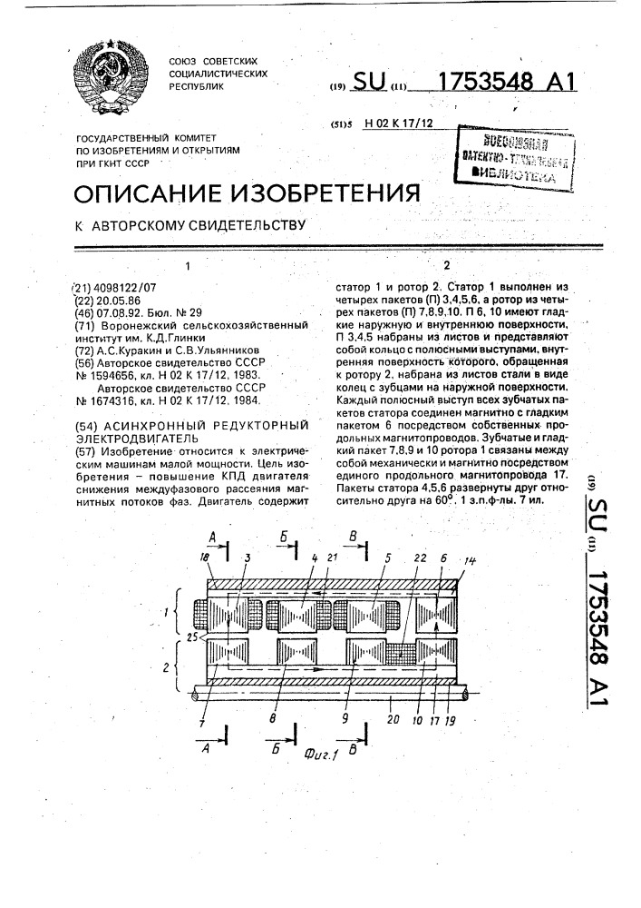 Асинхронный редукторный электродвигатель (патент 1753548)