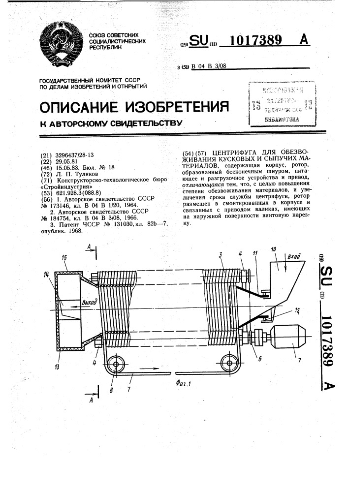 Центрифуга для обезвоживания кусковых и сыпучих материалов (патент 1017389)