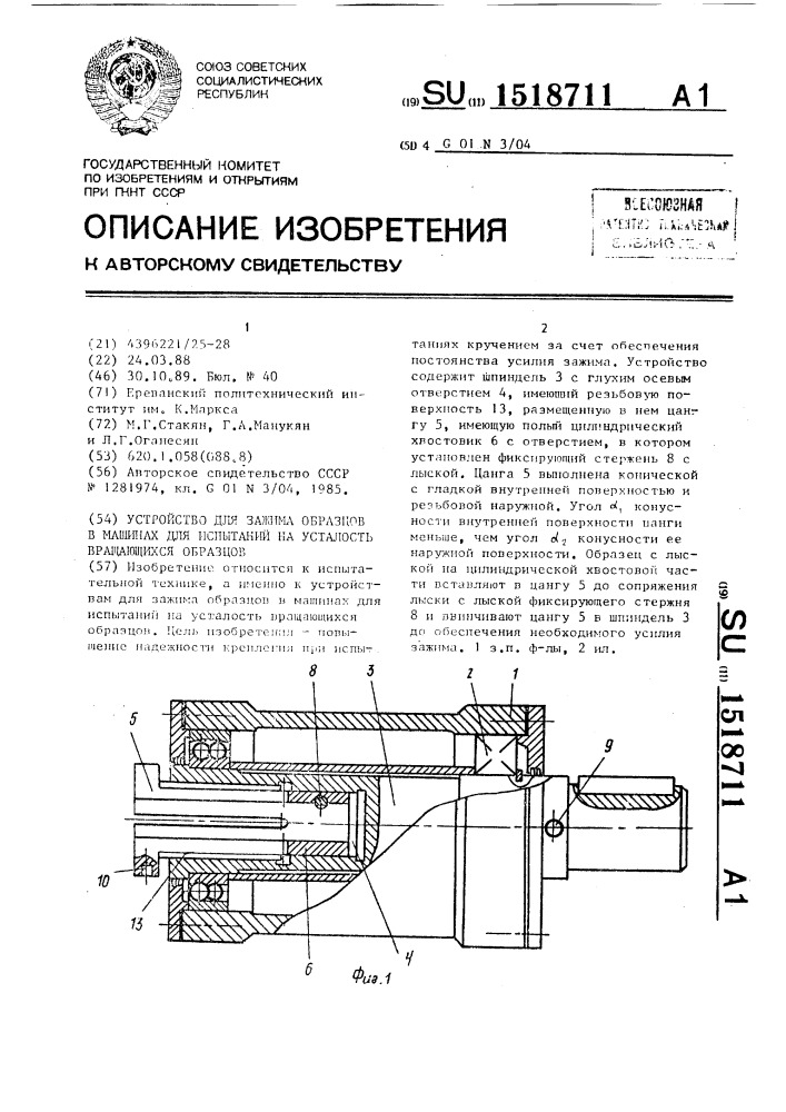 Устройство для зажима образцов в машинах для испытаний на усталость вращающихся образцов (патент 1518711)