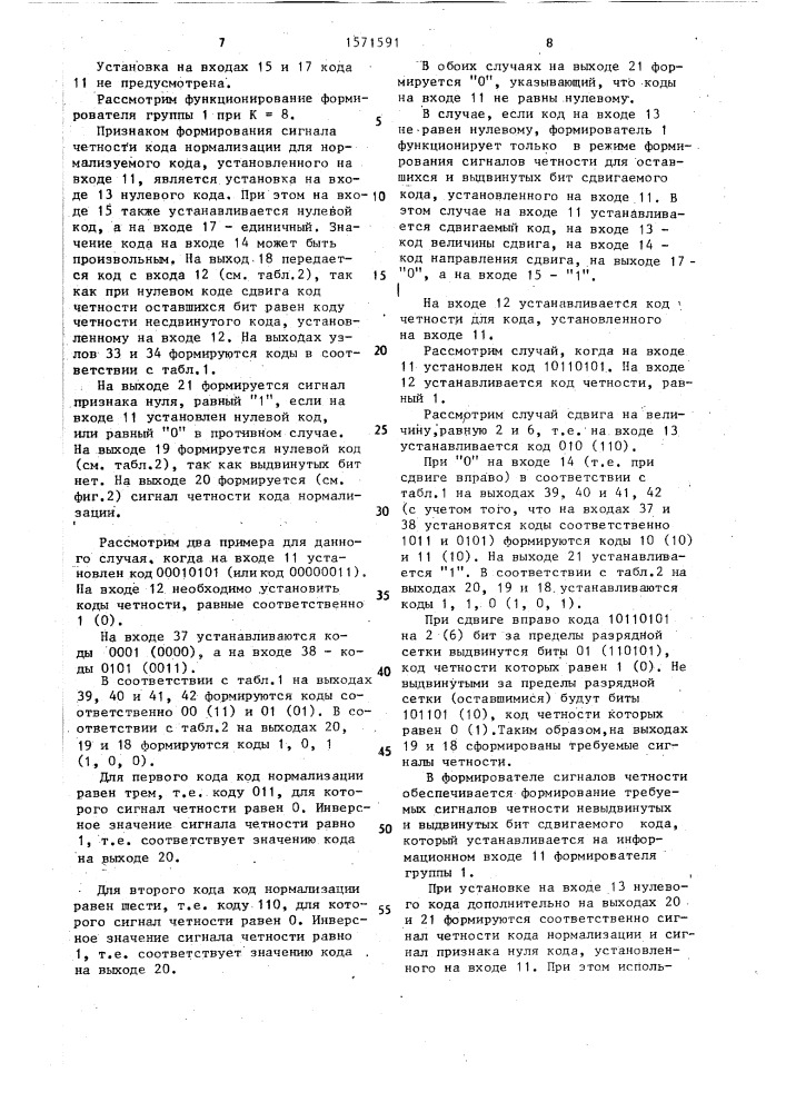 Устройство для формирования сигналов четности (патент 1571591)