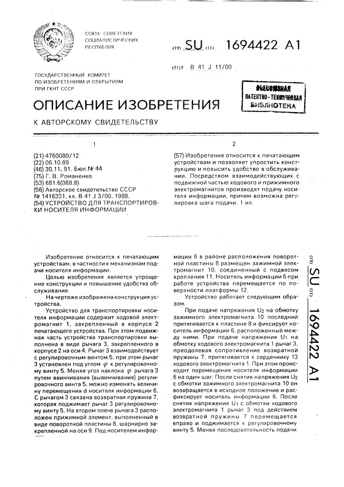 Устройство для транспортировки носителя информации (патент 1694422)