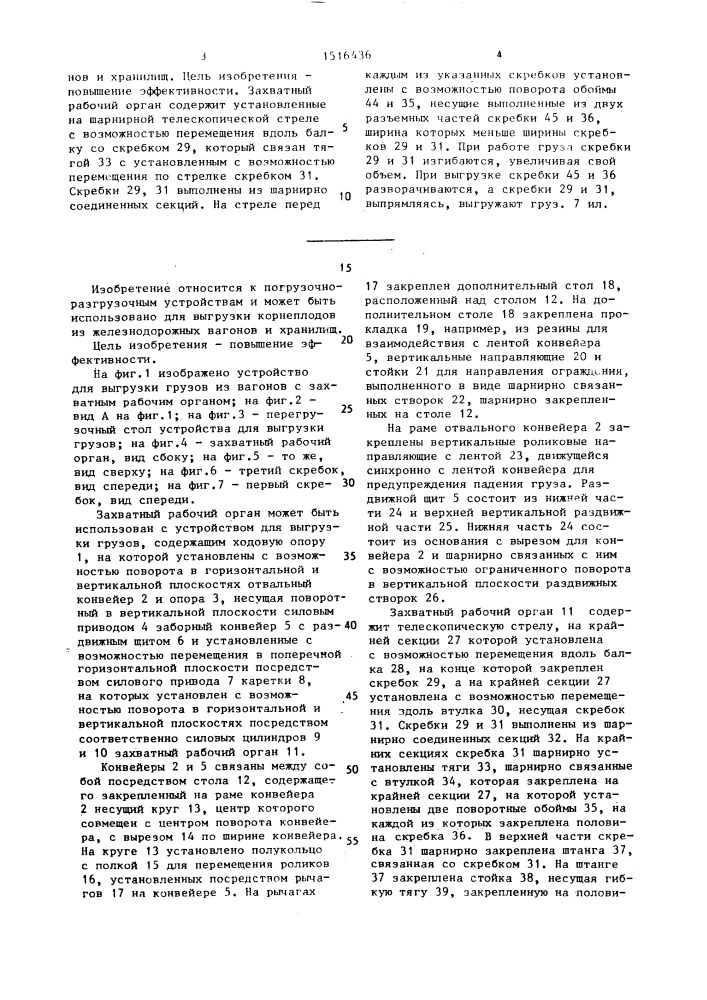 Захватный рабочий орган "фобус-88" для сыпучих грузов (патент 1516436)