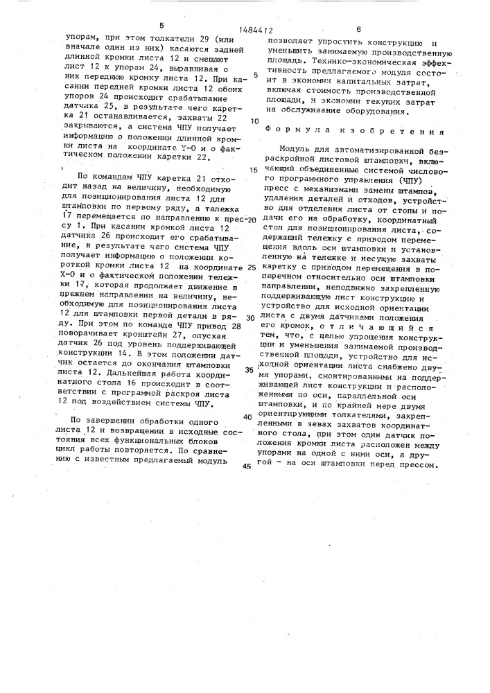 Модуль для автоматизированной безраскройной листовой штамповки (патент 1484412)