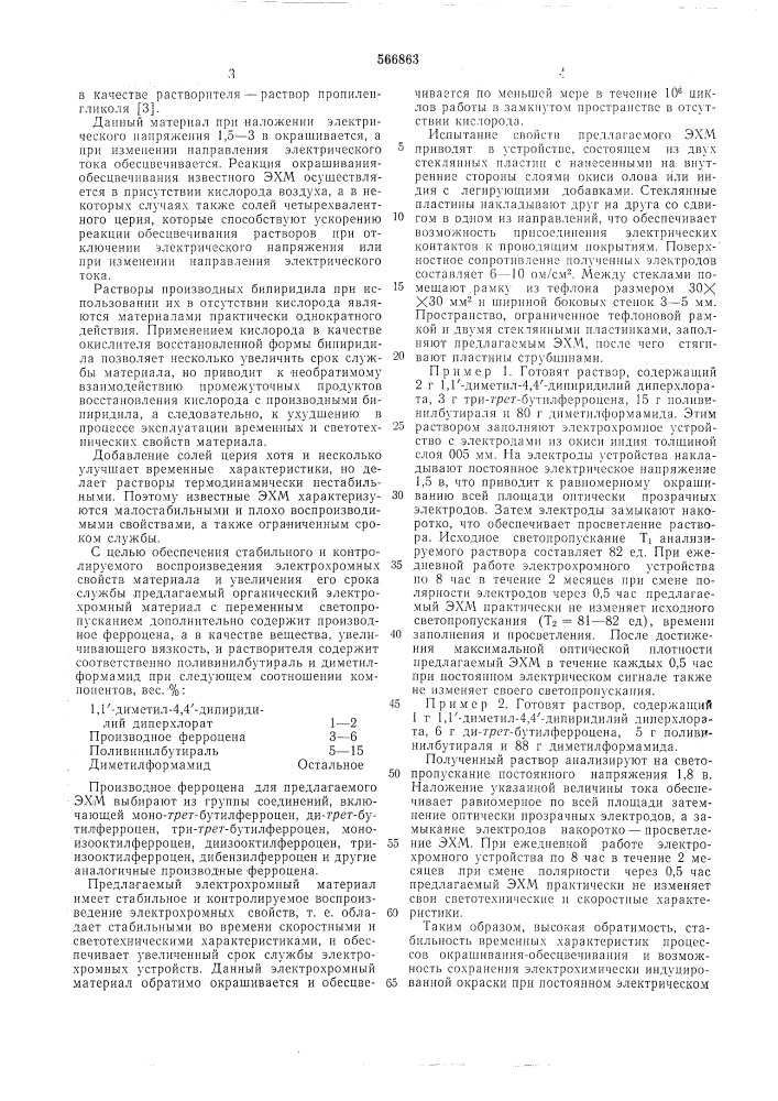 Органический электрохромный материал с переменным светопропусканием (патент 566863)