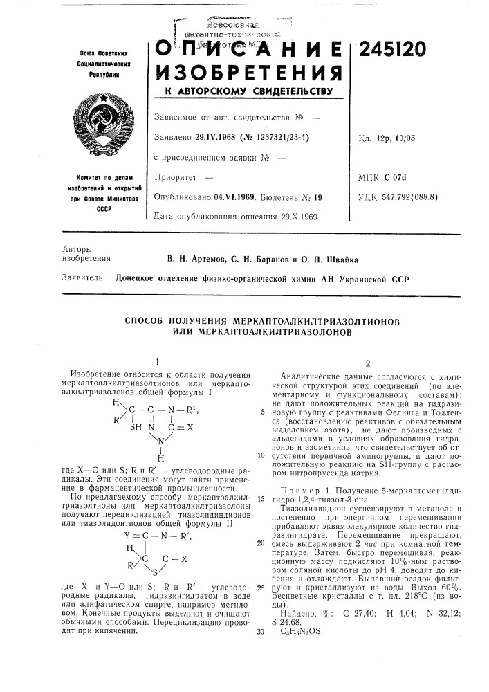 Способ получения меркаптоалкилтриазол.тионов или меркаптоалкилтриазолонов (патент 245120)