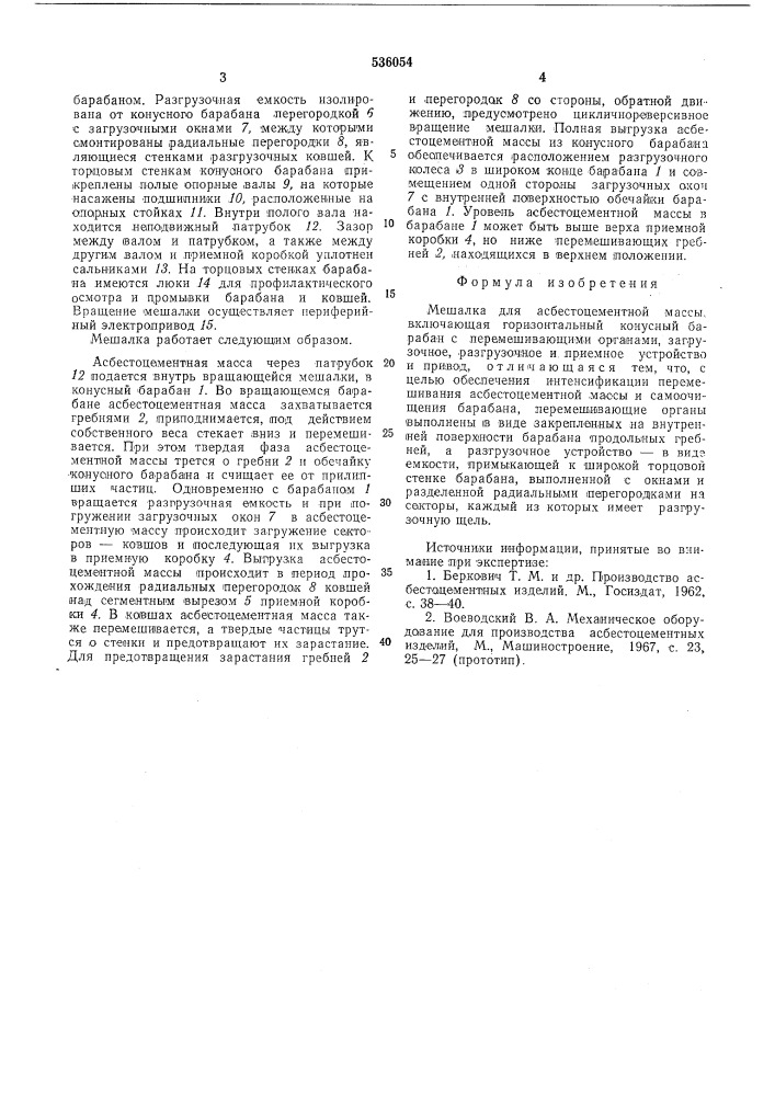 Мешалка для асбестоцементной массы (патент 536054)
