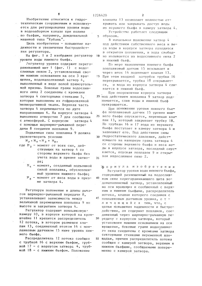 Регулятор уровня воды нижнего бьефа (патент 1226420)