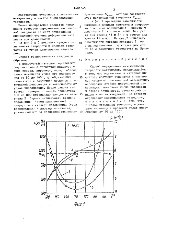 Способ определения максимальной твердости материалов (патент 1401345)