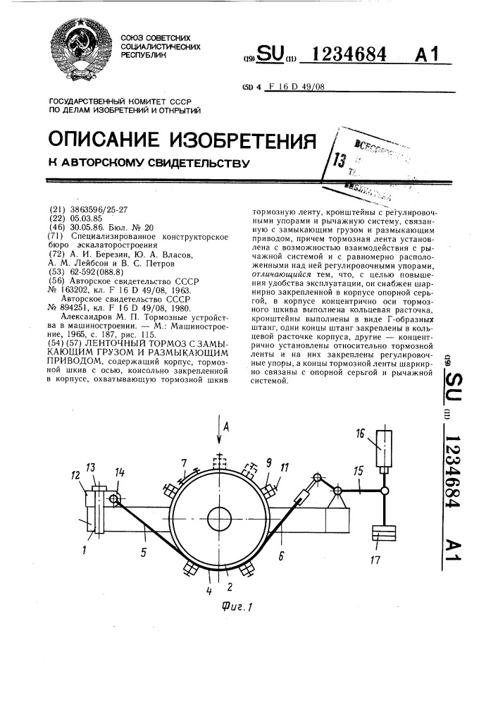 Ленточный тормоз с замыкающим грузом и размыкающим приводом (патент 1234684)