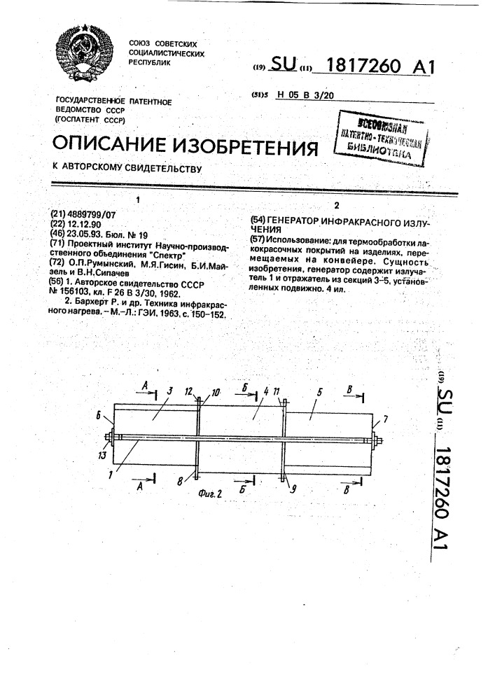 Генератор инфракрасного излучения (патент 1817260)