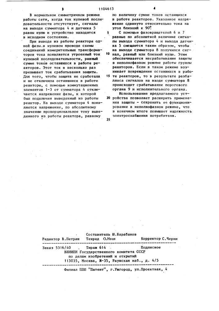 Устройство для защиты шунтирующих реакторов от короткого замыкания (патент 1104613)