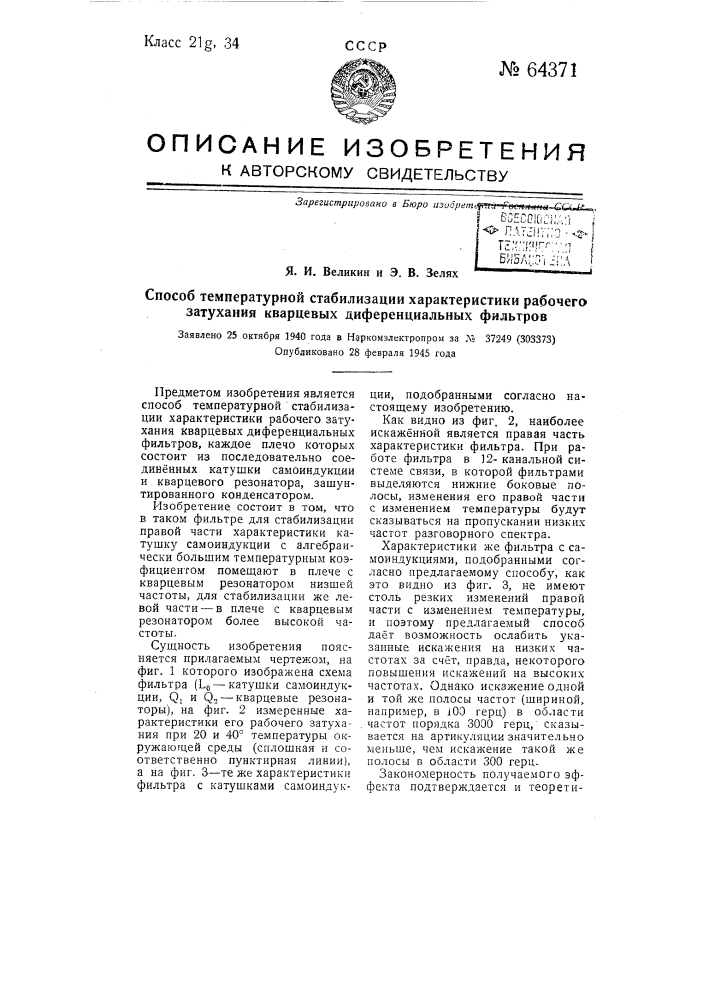 Способ температурной стабилизации характеристики рабочего затухания кварцевых дифференциальных фильтров (патент 64371)
