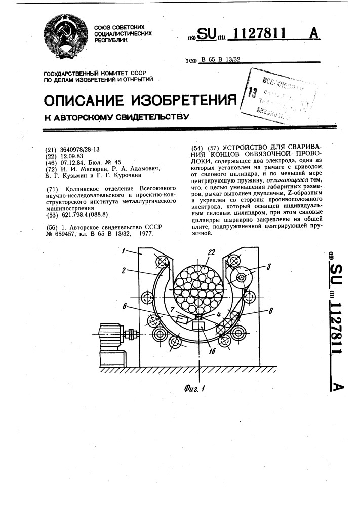 Устройство для сваривания концов обвязочной проволоки (патент 1127811)