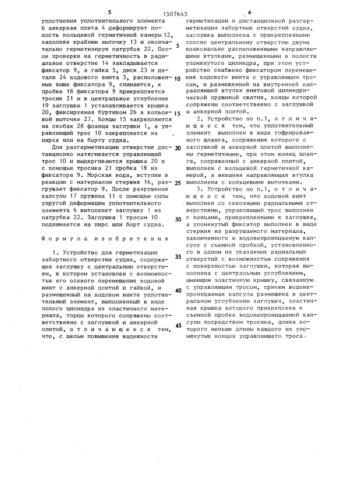 Устройство для герметизации забортного отверстия судна (патент 1507643)