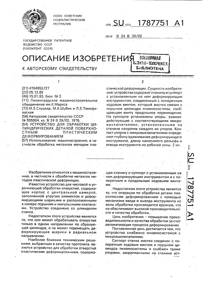 Устройство для обработки цилиндрических деталей поверхностным пластическим деформированием (патент 1787751)