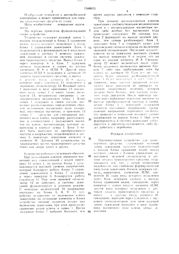 Противоугонное устройство для транспортного средства (патент 1544613)