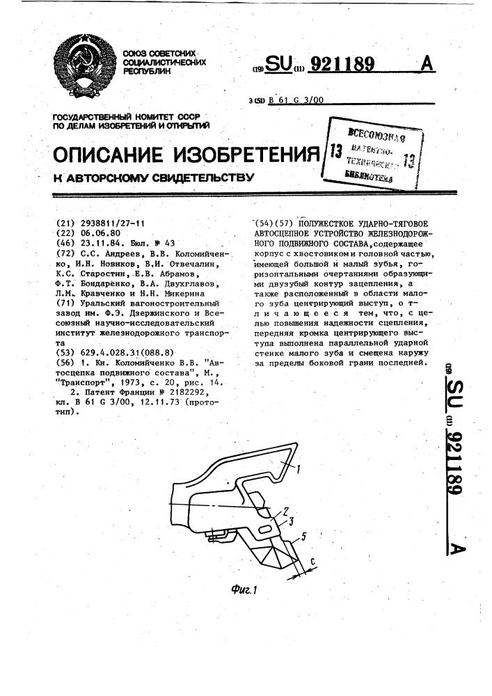 Ударно-тяговое автосцепное устройство железнодорожного подвижного состава (патент 921189)