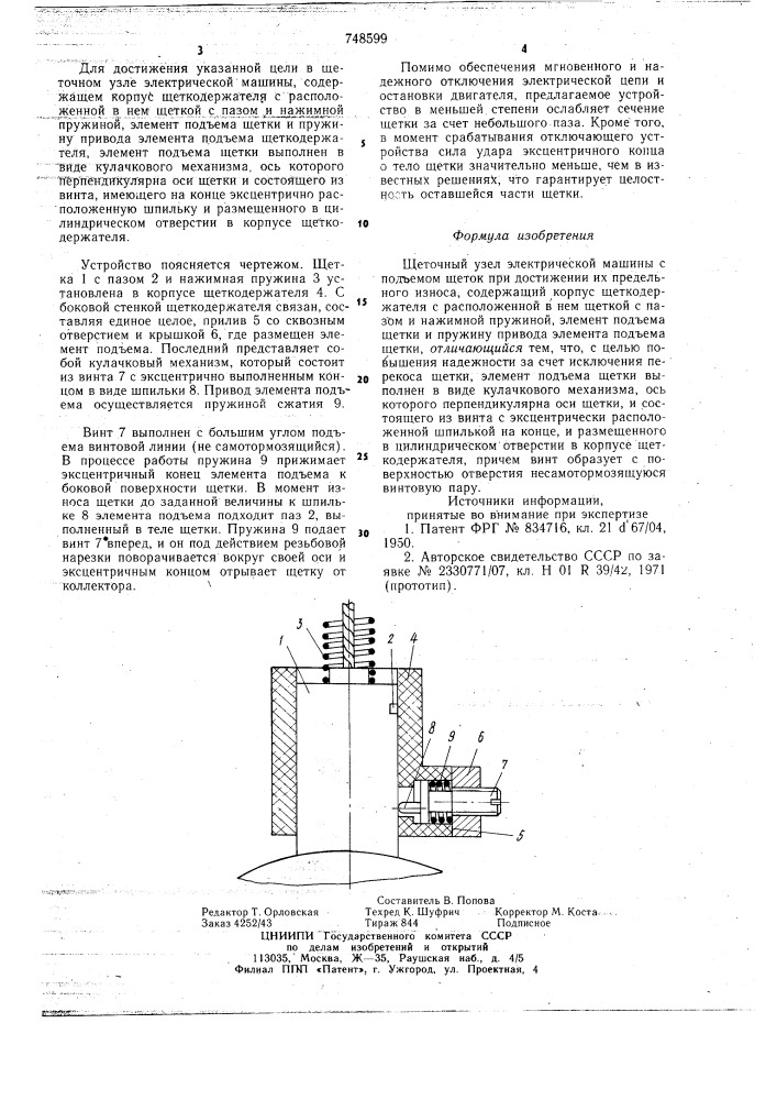 Щеточный узел электрической машины (патент 748599)