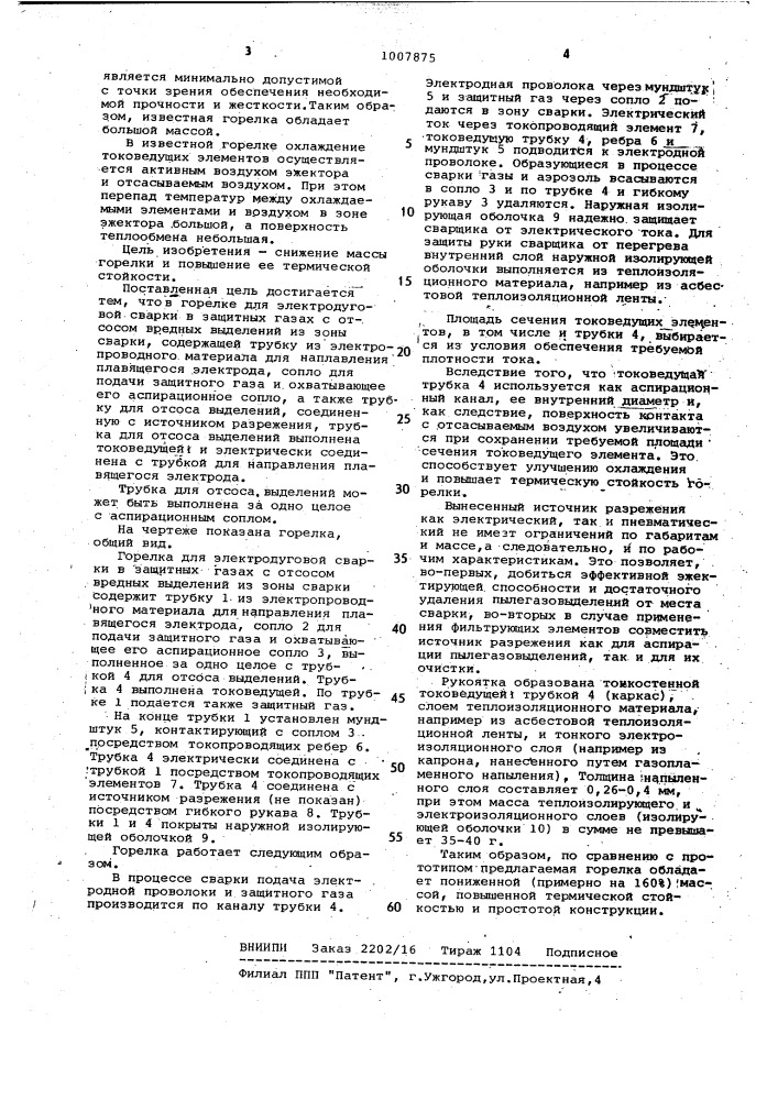 Горелка для электродуговой сварки в защитных газах (патент 1007875)