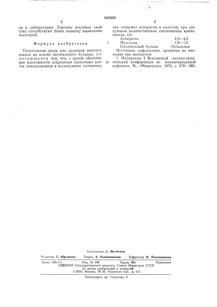 Питательная среда для хранения менингококков (патент 565058)
