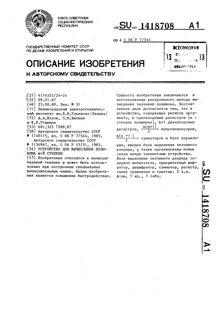Устройство для вычисления полинома @ -й степени (патент 1418708)