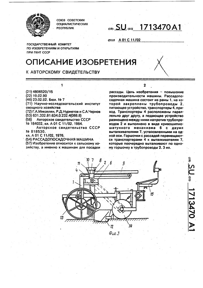 Рассадопосадочная машина (патент 1713470)