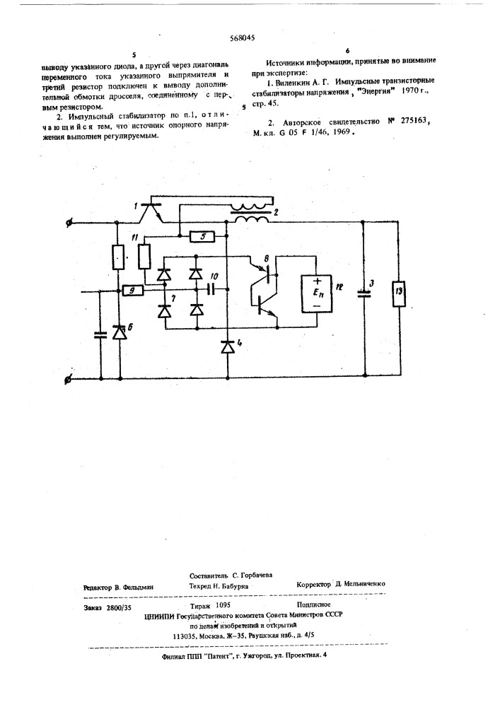 Импульсный стабилизатор постоянного напряжения (патент 568045)