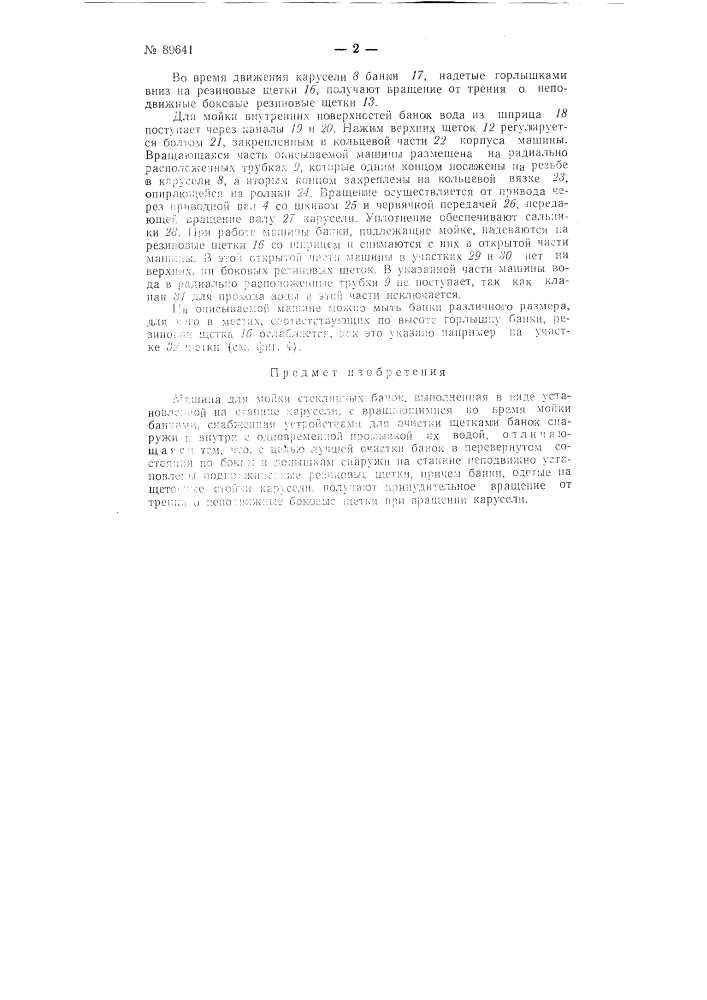 Машина для мойки стеклянных банок (патент 89641)