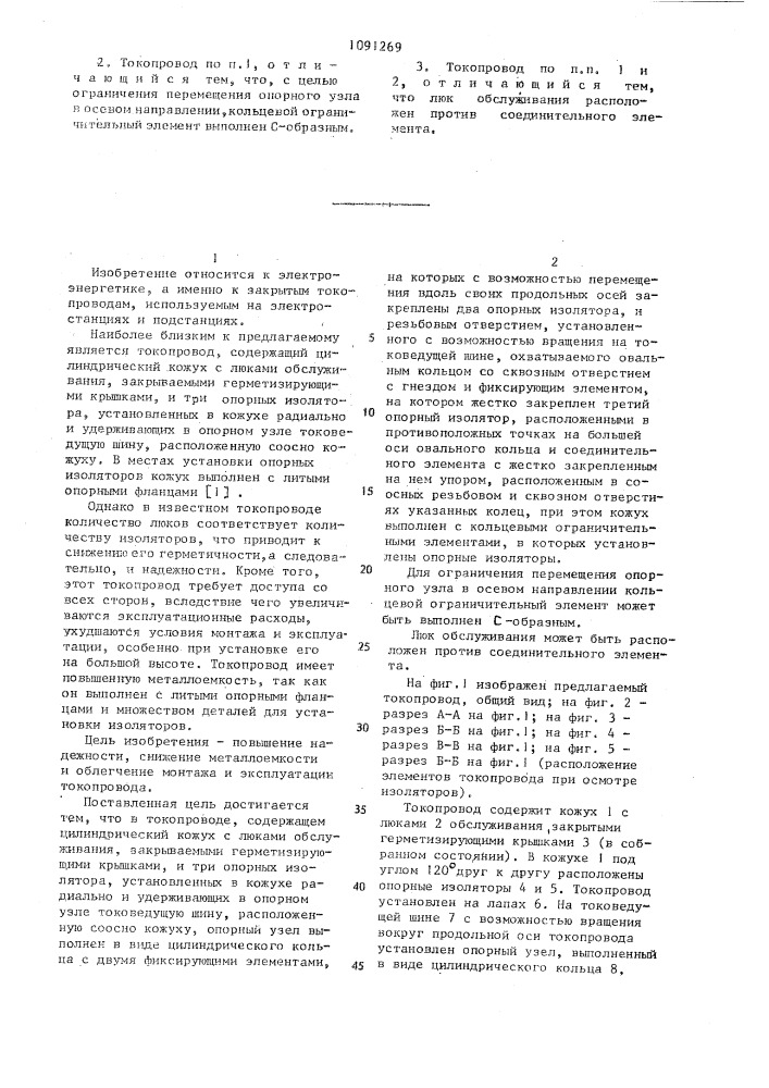 Токопровод (патент 1091269)