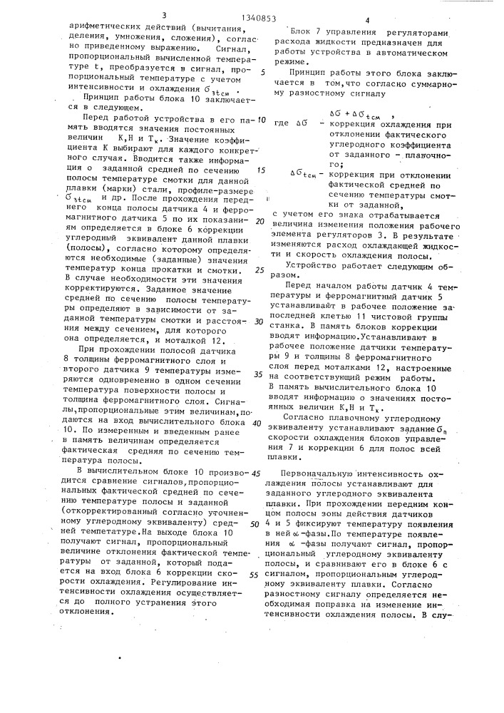 Устройство для регулирования охлаждения листового проката (патент 1340853)