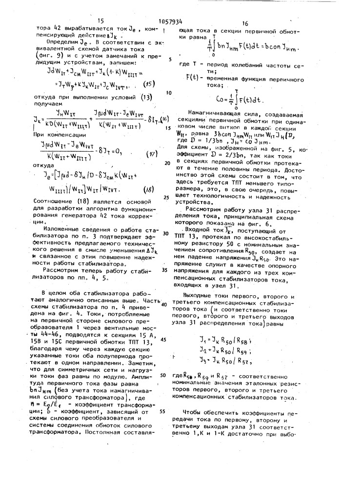 Стабилизатор постоянного регулируемого тока (его варианты) (патент 1057934)