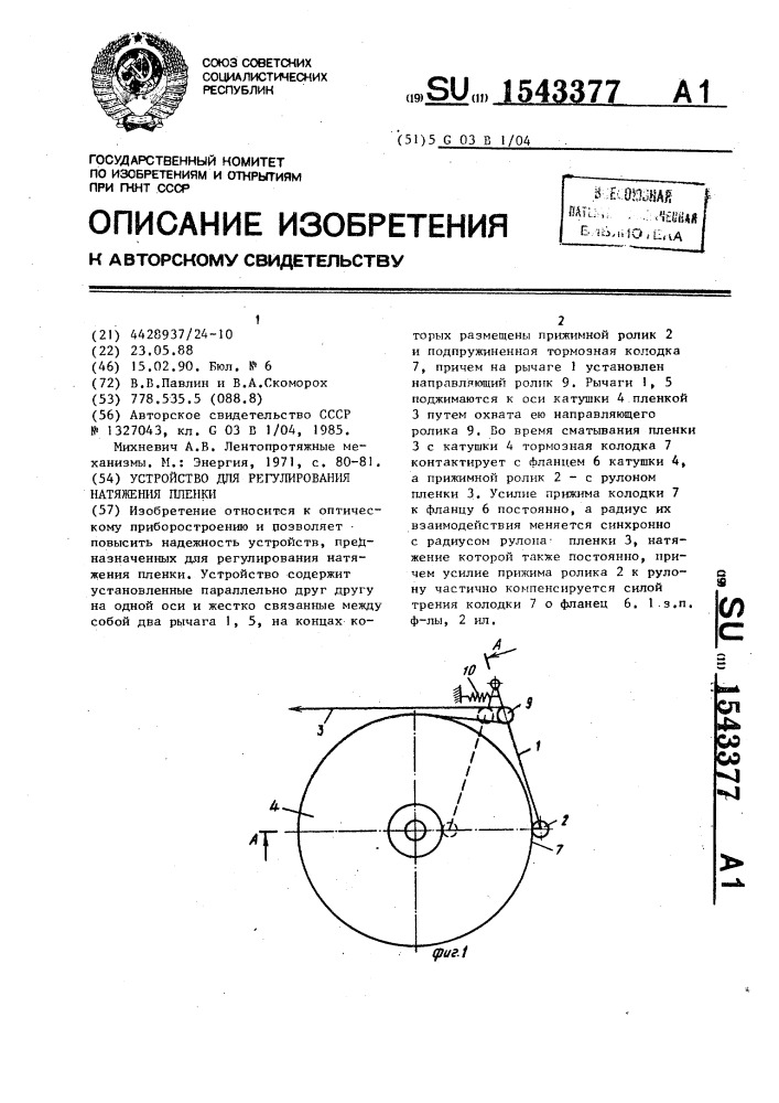 Устройство для регулирования натяжения пленки (патент 1543377)