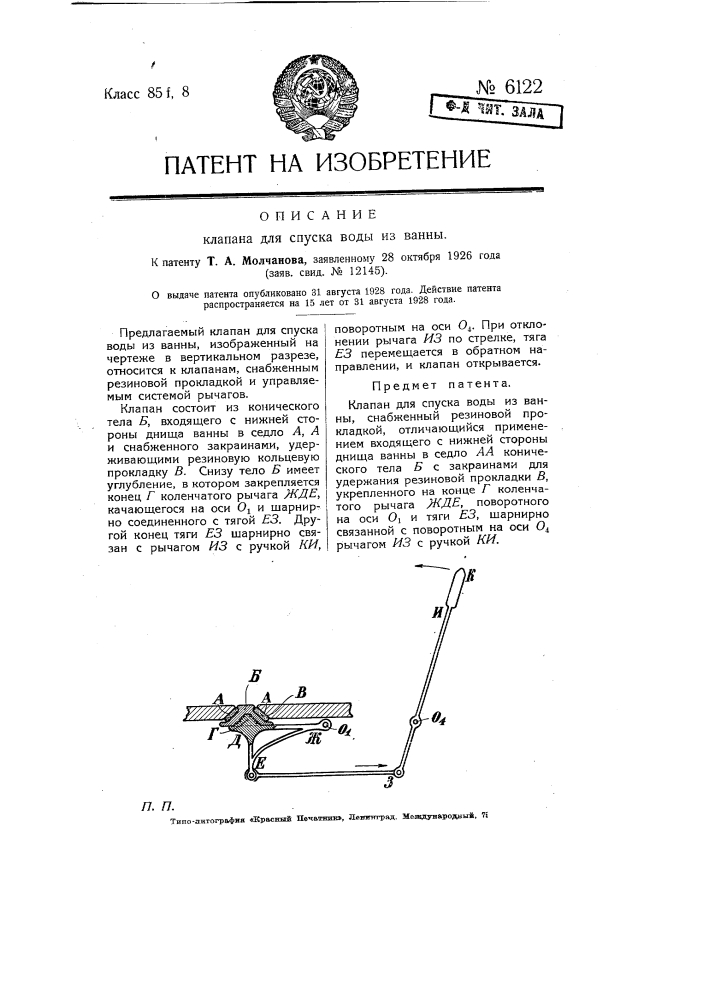 Клапан для спуска воды из ванны (патент 6122)