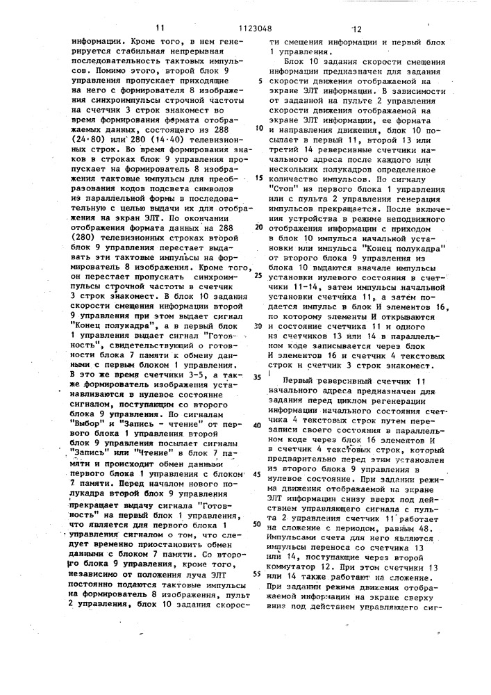 Устройство для отображения информации (патент 1123048)