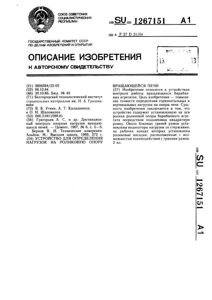 Устройство для определения нагрузок на роликовую опору вращающейся печи (патент 1267151)