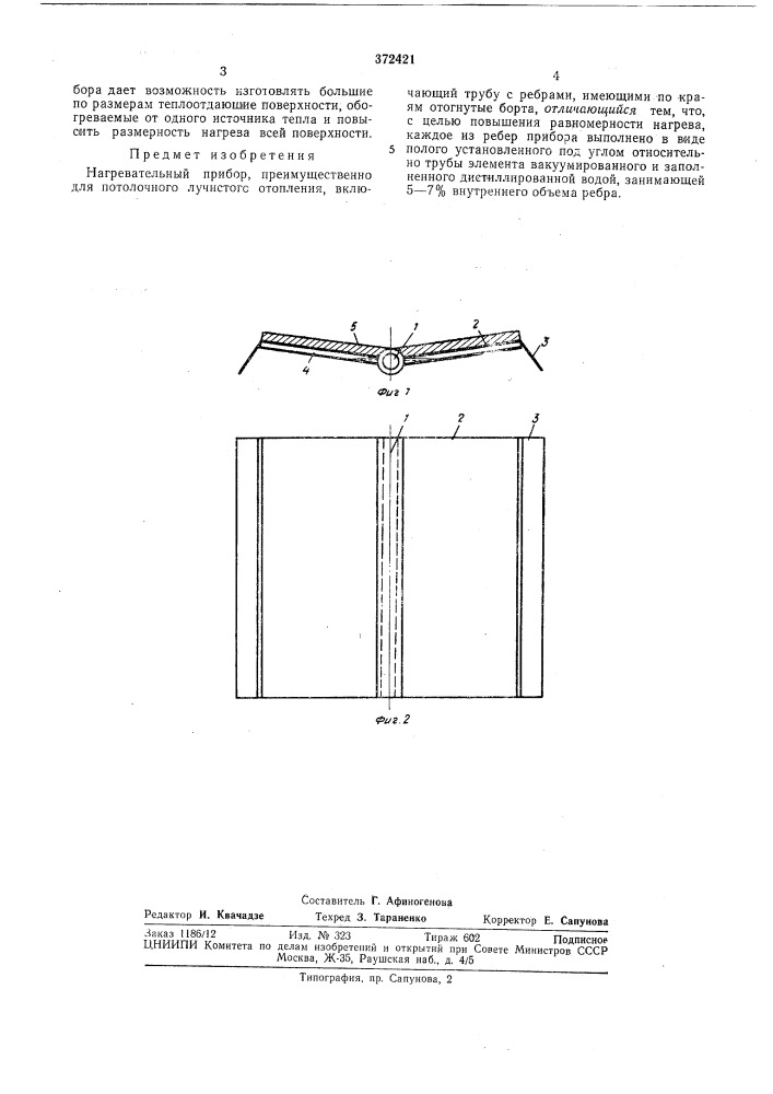 Нагревательный прибор (патент 372421)