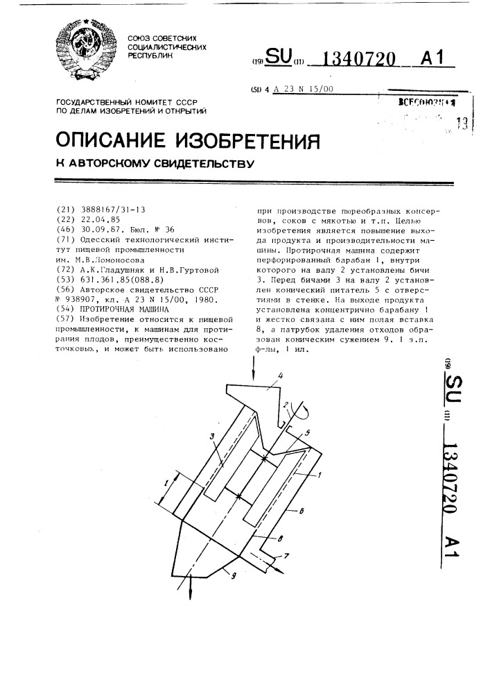 Протирочная машина (патент 1340720)