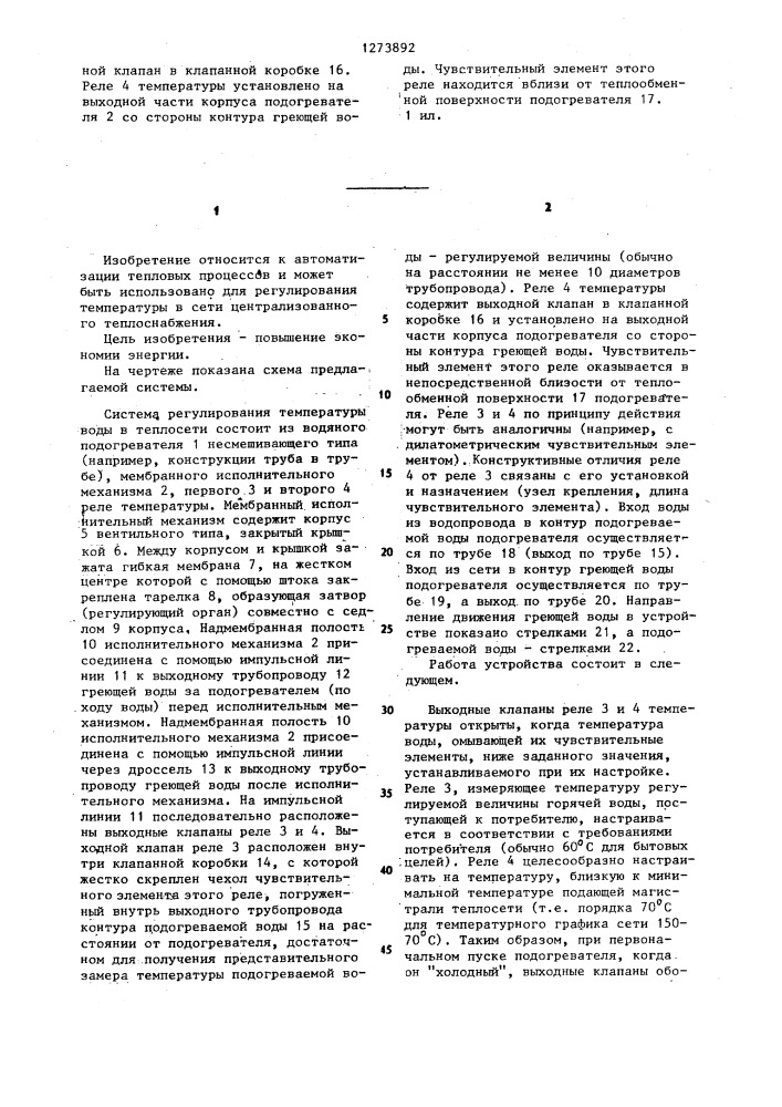 Система регулирования температуры воды в теплосети (патент 1273892)