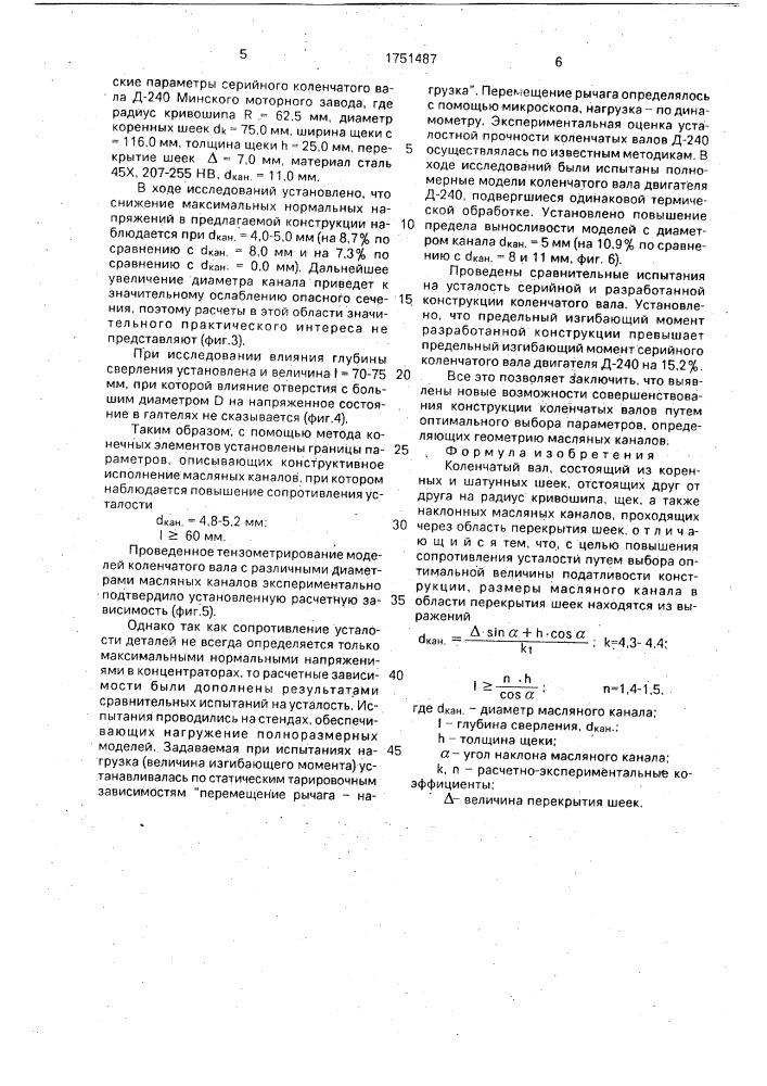 Коленчатый вал (патент 1751487)