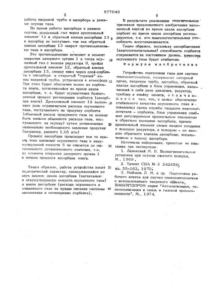 Устройство подготовки газа для систем пневмоавтоматики (патент 577046)